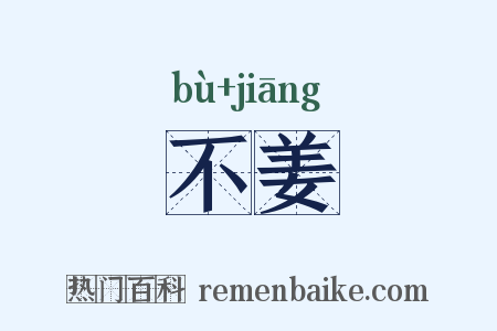 不姜是什么意思的图片